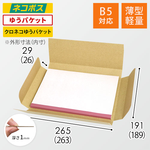 薄型軽量】厚さ3cm・ヤッコ型ケース（B5サイズ） | ダンボール・梱包