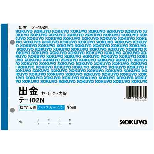 複写伝票　出金　Ｂ６　テ−１０２Ｎ×５冊