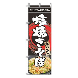 塩焼きそば写真黒