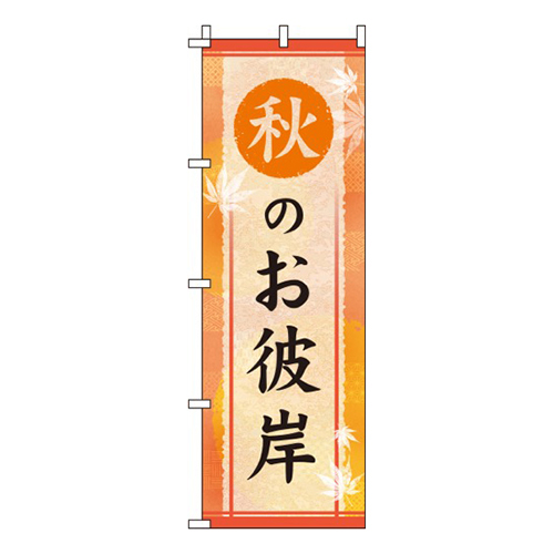 秋のお彼岸オレンジ