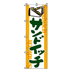 サンドイッチ黄白地・サンドイッチイラスト入り