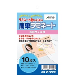 【廃番商品】簡単ラミネート　名刺サイズ用　１０枚