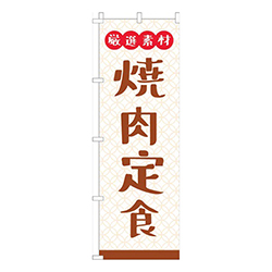 厳選素材焼肉定食白