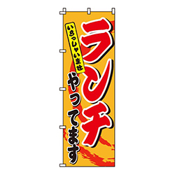ランチやってますオレンジ・いらっしゃませ