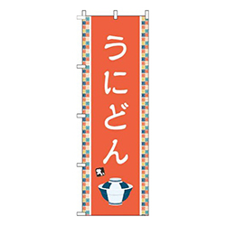 うにどんオレンジ