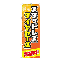 スタッドレスタイヤセール実施中雪オレンジ