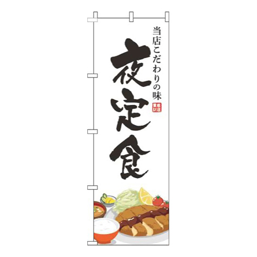 夜定食白