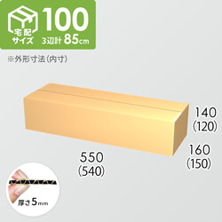 【宅配100サイズ】ダンボール箱(540×150×120) 5mm A/F K5×K5