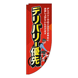 デリバリー優先赤Rのぼり(棒袋仕様)