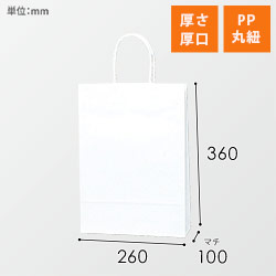 手提げ紙袋（白・口折丸紐・幅260×マチ100×高さ360mm）