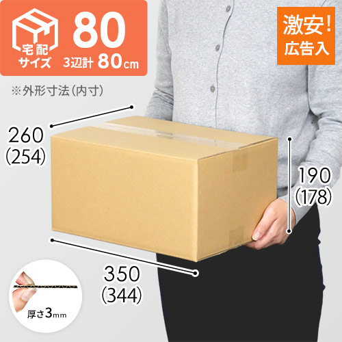 広告入】宅配80サイズ ダンボール箱（佐川エクスプレスBOX・Mサイズ