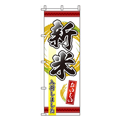 新米入荷しました赤