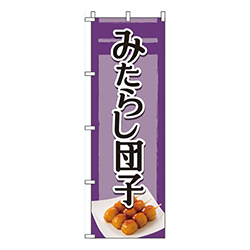 みたらし団子 紫  