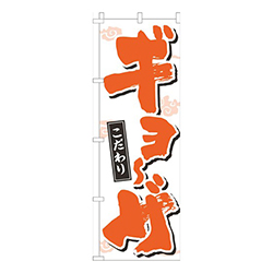 ギョーザ文字濃オレンジ