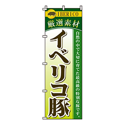 イベリコ豚