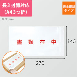 デリバリーパック 完全密封タイプ 長3サイズ用 145×270mm PA-015T