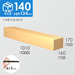 【宅配140サイズ】ダンボール箱(1000×150×150) 5mm A/F K5×K5