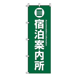 宿泊案内所 緑  