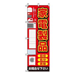 家電製品赤