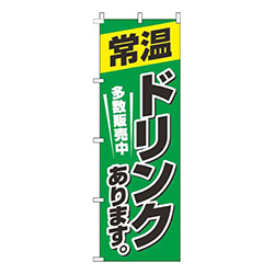 常温ドリンクあります 緑 