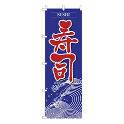 寿司白波