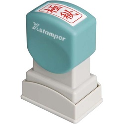 Ｘスタンパービジネス用　Ａ型　極秘　タテ　赤