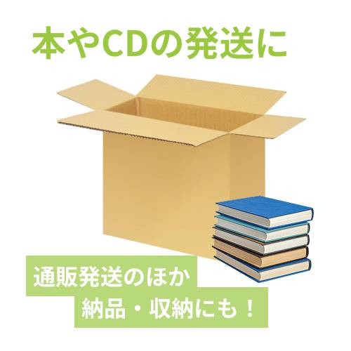 宅配140サイズ】書籍、映像・音楽ソフト向けダンボール箱（550×350