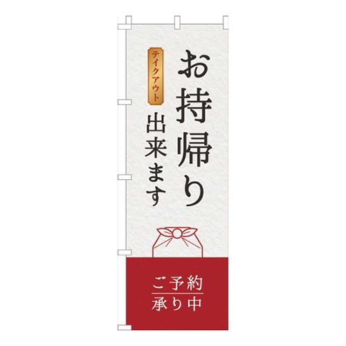 お持帰り出来ます赤白