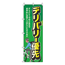 デリバリー優先緑