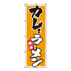 カレーラーメン