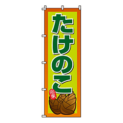 たけのこ