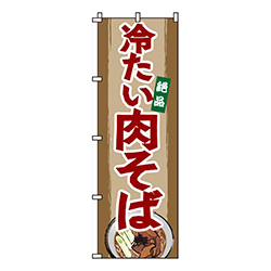 冷たい肉そば