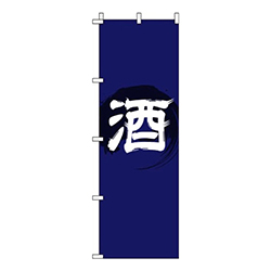 酒紺