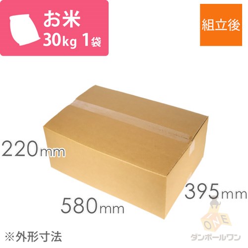 お米30kg×1袋用ダンボール箱 | ダンボール・梱包資材 通販No.1