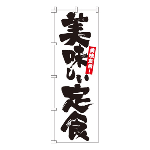 美味しい定食