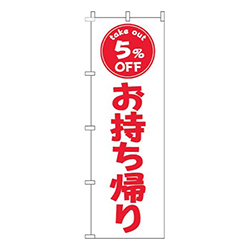 お持ち帰り5％OFF白赤