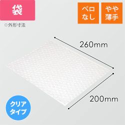 エアキャップクリア 平袋 フラップなし 内粒（200×260mm）