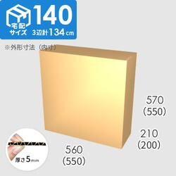 【宅配140サイズ】ダンボール箱(550×200×550) 5mm A/F K5×K5