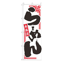 らーめん本格派白
