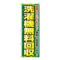 洗濯機無料回収  