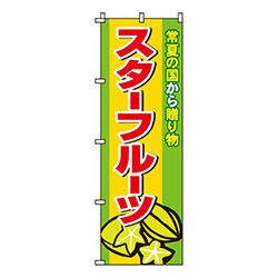 スターフルーツ
