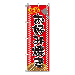 お好み焼き