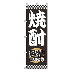 焼酎太筆黒