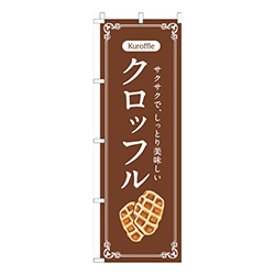クロッフル茶色