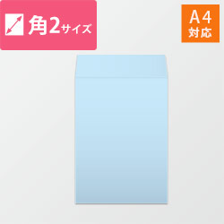 角2封筒　ハーフトーン（ブルー）100g　〒枠なし・口糊なし【クリックポスト最大】