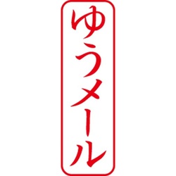 Ｘスタンパービジネス用　Ｂ型　ゆうメール　タテ　赤