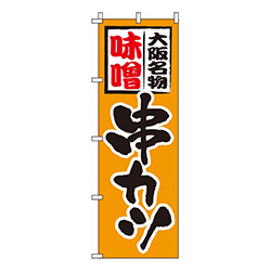 味噌串カツ オレンジ  