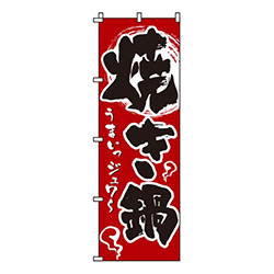 焼き鍋