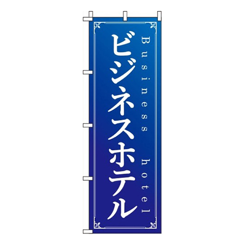 ビジネスホテル青