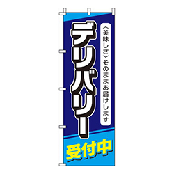 デリバリー受付中 紺 